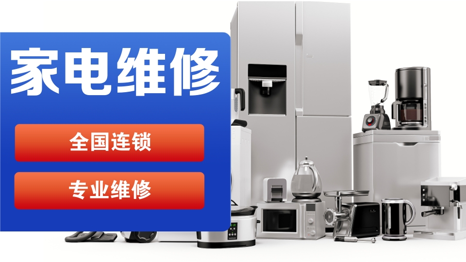 佛山達米尼冰箱維修電話號碼全市24小時服務熱線